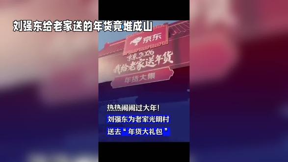 刘强东又给老家买礼物了!!!