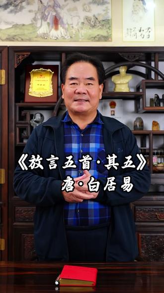 今日与大家分享诗词——放言五首·其五-白居易