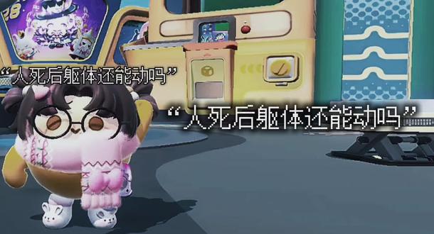 “人死后躯体还能动吗?”#蛋仔派对 #抽象