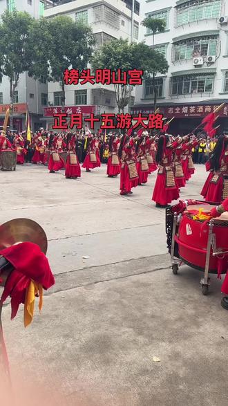 #扬门女将 ,榜头明山宫游大路闹元宵