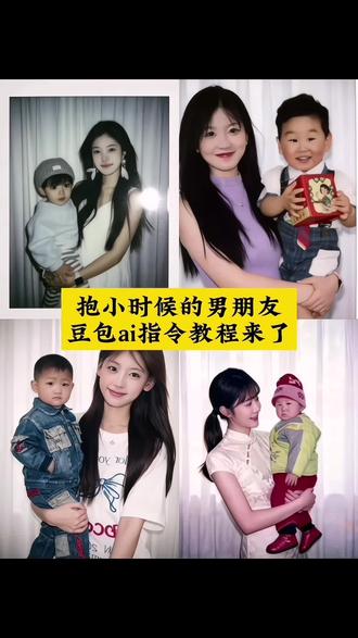 抱小时候的男朋友ai指令 豆包ai生成抱小孩合照 男朋友小时候照片合成 豆包ai生成抱女朋友小时候照片 ai抱女朋友小时候 拥抱小时候的自己 豆包情侣合照p图指令小时候 #拥抱小时候的你 #小时候 #豆包 #豆包ai #豆包p图已经nextlevel了 豆包p图指令抱小时候的自己 男朋友小时候的照片ai 和小时候的男朋友合照 当我拥有男朋友小时候的照片