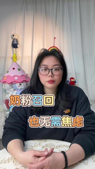 奶粉召回,也无需焦虑#奶粉 #选奶粉 #奶粉召回 #婴幼儿奶粉