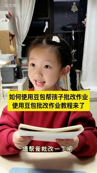 如何使用豆包批改孩子作业教程来了,豆包帮助孩子批改作业教程,豆包怎么监督孩子写作业,如何设置豆包的监督作业功能?,豆包视频通话写作业功能,豆包写作业功能,豆包写作业怎么操作,豆包写作业靠谱吗,豆包智能ai写作业,豆包写作业视频,豆包写作业格式,豆包写作业,豆包写作业监督神器,英语学习助手,英语学习助手豆包,英语学习助手豆包怎么用,英语学习助手豆包原声,英语学习神器豆包,英语学习助手豆包免费app,英语学习助手豆包零基础入门,英语学习助手豆包口语陪练,英语学习助手豆包免费听,豆包智能助手入口,豆包智能ai写作业,#豆包ai #豆包app #人类对豆包的开发不足百分之一 #用豆包批改作业 #这次辅导作业定有高人指点