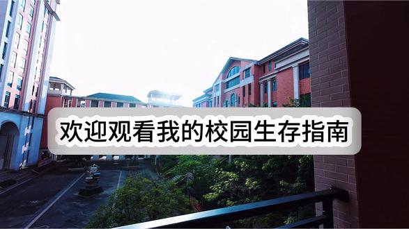 校园生活指南 #欢迎来到我的学校 #校圈生活 #vlog记录 #欢迎来到我的校园 #vlog十亿流量扶持计划