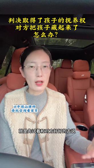 第14问,抚养权归我,对方把孩子藏起来了,怎么办?#平顶山律师#离婚#法律咨询#律师咨询