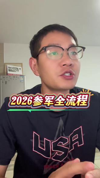 2026年征兵全流程
#参军规划#参军入伍#役前训练#当兵#升学规划
