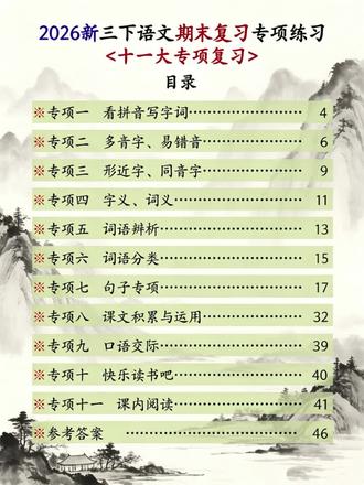 三年级下册语文十一大专项练习 不是孩子语文期末复习没方向?字词基础不牢、多音字总读错、形近字分不清?别愁啦!这套十一大专项练习已经把高频考点和易错题型都安排好了,直接打印就能练,帮孩子补齐短板,轻松搞定期末语文!
#三年级语文 #期末复习技巧 #语文学习方法 #每日一练打卡 #语文备考