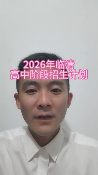 2026临清高中阶段招生计划刚刚公布#临清 #临清中考 #聊城中考 #家长必读