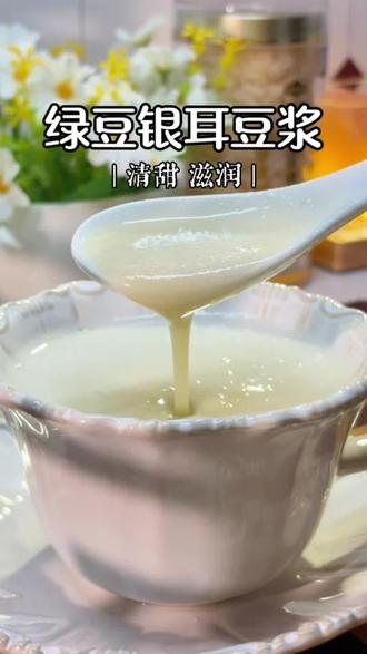 绿豆银耳豆浆 绿豆跟银耳这样的搭配真的是绝了,夏天你就这样喝,滋滋润润的很舒服#绿豆银耳豆浆#夏至饮品#三伏天喝什么