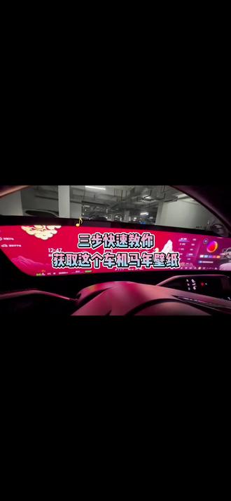 《皮皮宝阁》车机马年壁纸获取教程#马年壁纸#别克马年壁纸#君越马年壁纸#昂科威plus#车机壁纸
