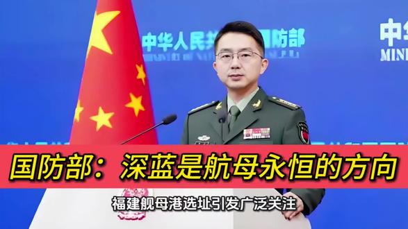 国防部:深蓝是航母永恒的方向
