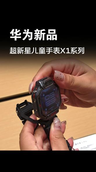 #华为超新星手表 支持5天关机定位,前置500万,后置1300万高清双摄,支持跨品牌加好友!#华为儿童手表#潮玩掌上相机#腕上守护神#HarmonyOS6