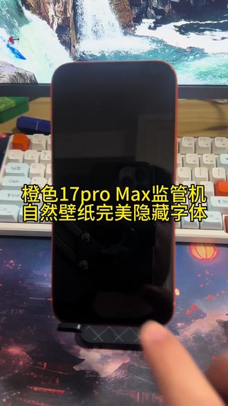 橙色17pro Max监管机自然壁纸完美隐藏字体#监管机隐藏 #监管机壁纸 #iPhone