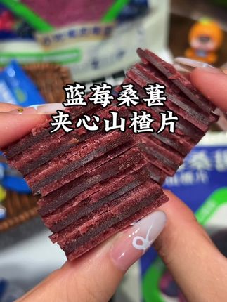 这山楂片也太会了吧!外层是软糯山楂,夹心爆汁蓝莓桑葚酱,酸甜比例刚刚好👌!开胃解腻还助消化,办公室姐妹抢着要链接!速囤!#山楂零食#营养又健康#宝妈必入#抖音助手dou上热门@上热门🔥🔥🔥 @抖加🔥上热门🔥dou+🔥热点宝