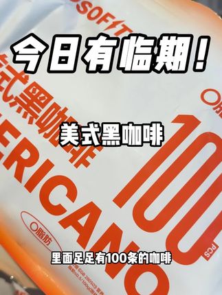 爱喝咖啡的真的要薅一单!美式黑咖啡大羊毛!18.8到手足足100条!关键配料表超级干净,只有阿拉比卡咖啡豆!#咖啡 #阿拉比卡 #美式黑咖啡