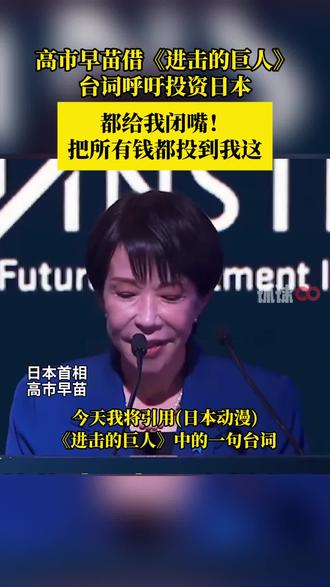 高市早苗借《进击的巨人》台词呼吁投资日本 都给我闭嘴!把所有钱都投到我这