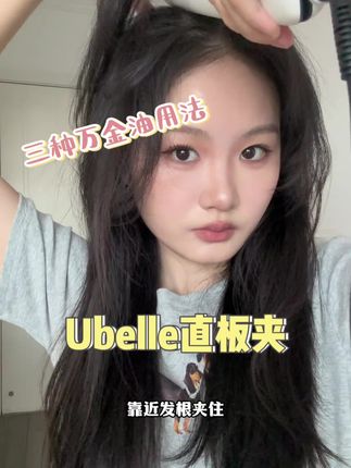 选对直板夹轻松搞定发型#直板夹 #Ubelle直板夹 #修饰脸型 #女生发型 #发型的重要性