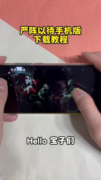 《神马都有》严阵以待下载教程
#严阵以待 #严阵以待手机版 #严阵以待游戏 #严阵以待手机版怎么下载