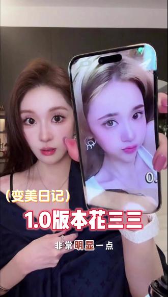 1.0 版本的花三三 #花三三直播 #花三三 #顶美