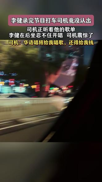 #康桥别恋 李健录制完节目打车司机竟没有认出,司机正听他的新歌,李健随口跟唱,司机都震惊了,这哪里是打车明明是免费的演唱会门票#李健 #车里唱歌 #偶遇
