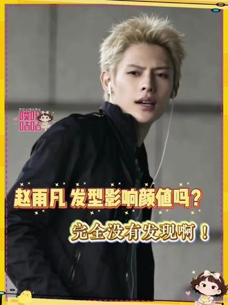 赵雨凡 无论什么发型都帅的依旧轻松 #赵雨凡 #James #CORTIS #烤蹄子 #kpop