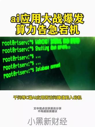 千问宕机,AI应用浪潮,算力极其稀缺,长期稀缺