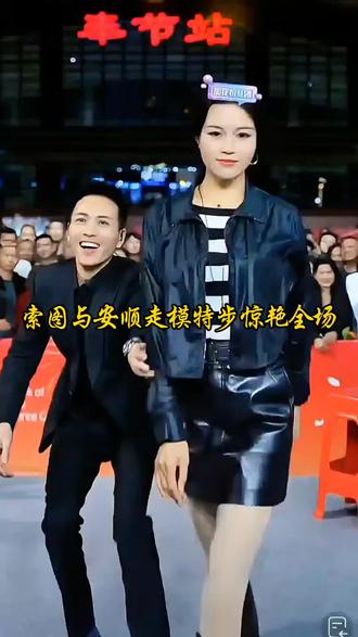 索图大舞台 索图大舞台,索图安顺模特步走起,惊艳全场!🌟✨#索图大舞台 #模特步 #惊艳全场