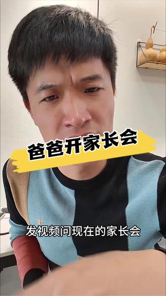 为什么现在爸爸去开家长会的越来越多#幽默段子 #搞笑 #现实 #大实话 #Mr.阿在