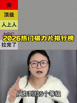 2026热门磁力片排行榜!
你真的选对了吗?小心甲醛磁力片!
磁力片/磁力片创意拼法/磁力片100种拼法教学/磁力片儿童益智玩具/益智玩具
@DOU+小助手
#益智玩具#磁力片#磁力片创意拼法#磁力片100种拼法教学#磁力片儿童益智玩具