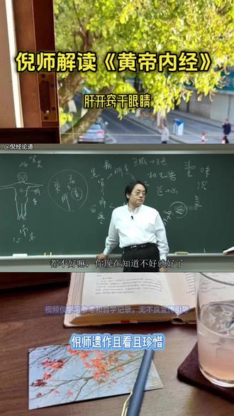 肝开窍于眼睛#中医文化#中医养生#传统文化#黄帝内经#倪海厦