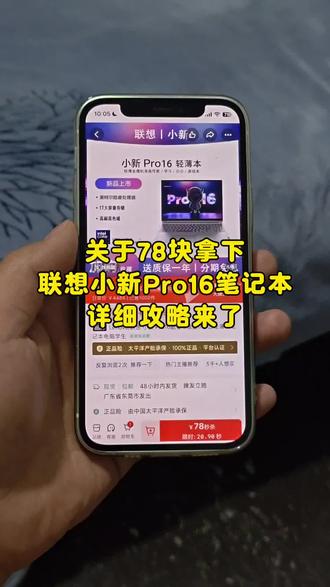 关于78块拿下联想小新pro16笔记本电脑详细攻略来了#联想小新 #联想小新pro16 #联想小新笔记本电脑 #78块拿下联想小新pro16笔记本电脑 #笔记本电脑推荐