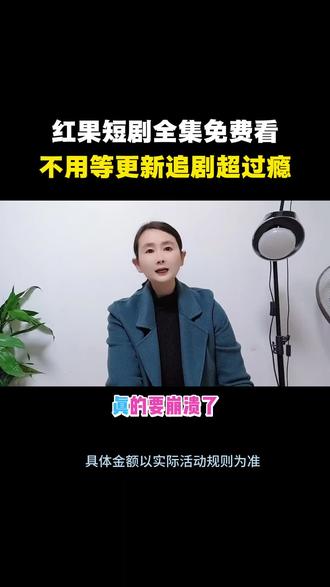 红果短剧全集免费看,不用等更新追剧超过瘾 #红果短剧#免费看短剧