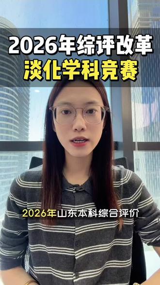 5月10号截止!综合评价全攻略,时间、院校、避坑一次讲清#家长必读知识分享#山东高考 #山东综合评价招生 #2026高考 #高考