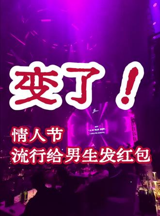 为什么爱你己?因为你没给男生发红包?真的一切全变了#情人节 #2026情人节春节 #情人节红包 #灯旅行 #家国同春