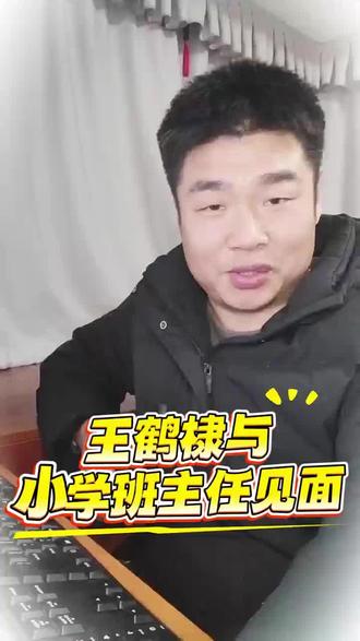 #怎么能不算王鹤棣衣锦还乡呢 以前觉得这小子没什么出息,现在却成我最可爱的学生,班主任做梦都没想到,当年的那个没出息的学生会让他紧张。以前把他当心腹大患,现在想把他变成心腹,这班主任始终还是说不出王鹤棣是他最有出息的学生,最后还是绞尽脑汁硬憋了一句最可爱的学生~#王鹤棣 #王鹤棣王鹤棣王鹤棣 #王鹤棣与小学班主任见