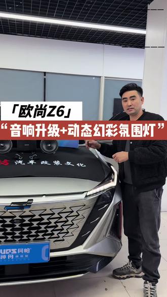 #长安欧尚z6智电idd 欧尚Z6升级喇叭和专用DSP功放,无损升级快速提升音质和氛围感#欧尚Z6 #长沙汽车音响改装 #欧尚Z6氛围灯#建伍dsp功放