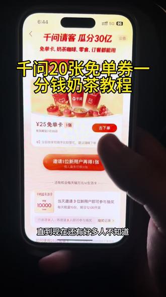 《科技达人》 千问点奶茶攻略来啦#千问 #千问一分钱点奶茶 #千问免单卡 #千问一分钱购物