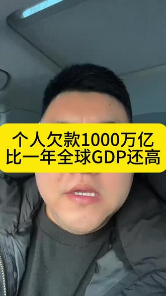 个人欠款1000万亿,比2025年全球GDP还高#离谱 #银行 #社会百态 #维权 #真实生活分享计划