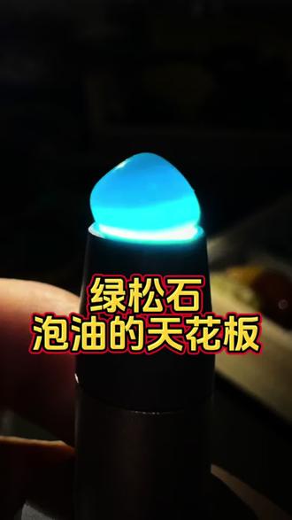 #绿松石#文玩绿松石#绿松石泡油
手把手教你把绿松石泡出地狱色和暴力蓝