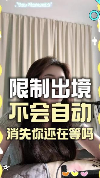 限制出境 不会自动解除 #安溪护照 #泉州护照 #厦门护照 #出入境 #白名单
干货满满 这条视频受益匪浅 看完记得点赞收藏