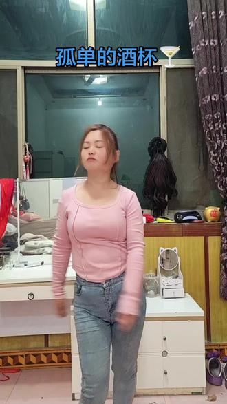 来个完整版的舞蹈 孤单的酒杯