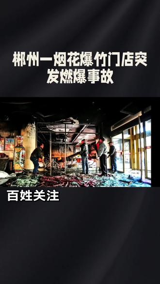 湖南郴州一家烟花爆竹零售门店爆燃