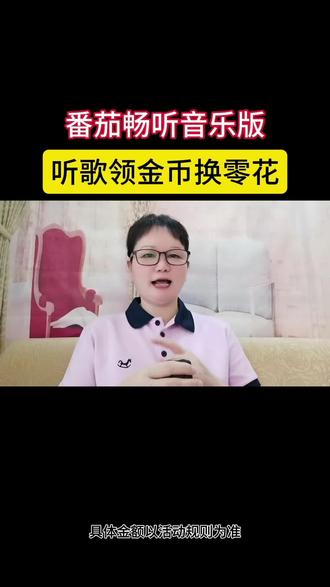 番茄畅听音乐做,听歌领金币换零花#番茄畅听音乐版 #好歌推荐 #音乐推荐