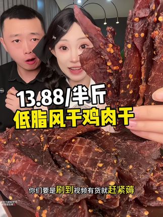 #鸡肉条 #鸡肉干 #风干鸡肉干 #超便宜超划算