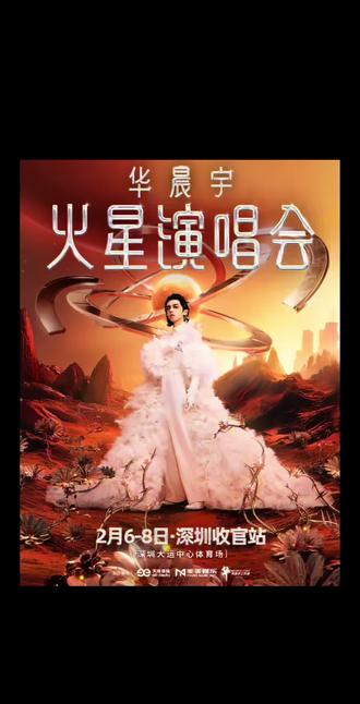 #华晨宇火星演唱会
火星人的初次会面。