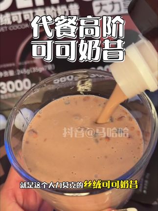 #丝绒可可奶昔 好喝就算了,饱腹感真的好强!#液断 #液断一天吃什么 #仙女都在喝什么 #强烈推荐