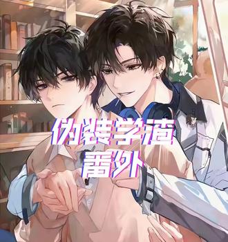 “那你男朋友我穿什么呢”
#伪装学渣广播剧 #谢俞贺朝 #贺朝生日快乐 #小说