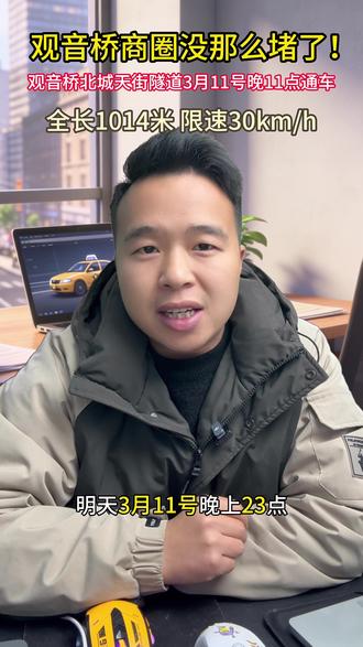 观音桥北城天街隧道3月11日23点正式通车。