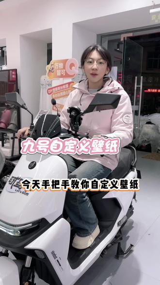 九号自定义壁纸#年轻人都爱的智能电动车 #九号真智能电动车 #九号M395c