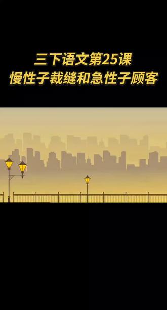 三年级下册语文第八单元第25课《慢性子裁缝和急性子顾客》课文朗读#每天跟我涨知识 #每天学习一点点 #三年级下册语文 #好好学习天天向上 #关注我持续更新 @拉丁舞男孩@佑哥 作者声明:视频内容来自网络